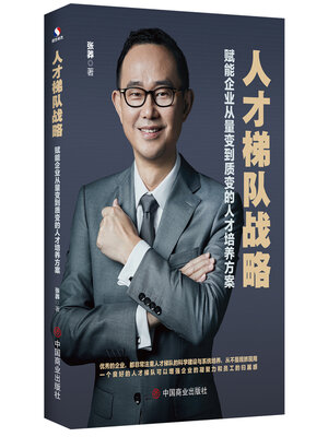 cover image of 人才梯队战略